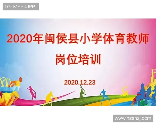 探索体育培训连锁加盟新机遇助力创业者实现梦想与成功